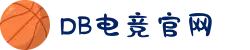 DB电竞(DBGame)官方网站